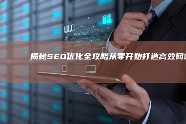 揭秘SEO优化全攻略：从零开始打造高效网站排名