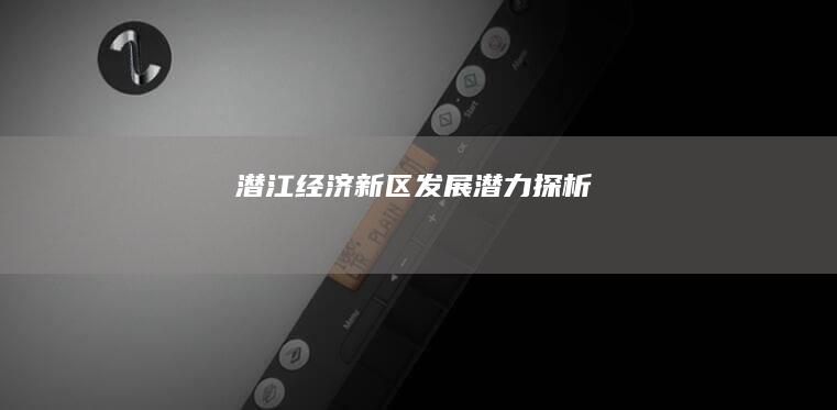 潜江经济新区发展潜力探析